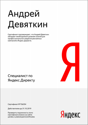 Сертификат специалиста по контекстной рекламе Яндекс Директ