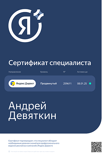 Специалист Яндекс Директ продвинутый уровень